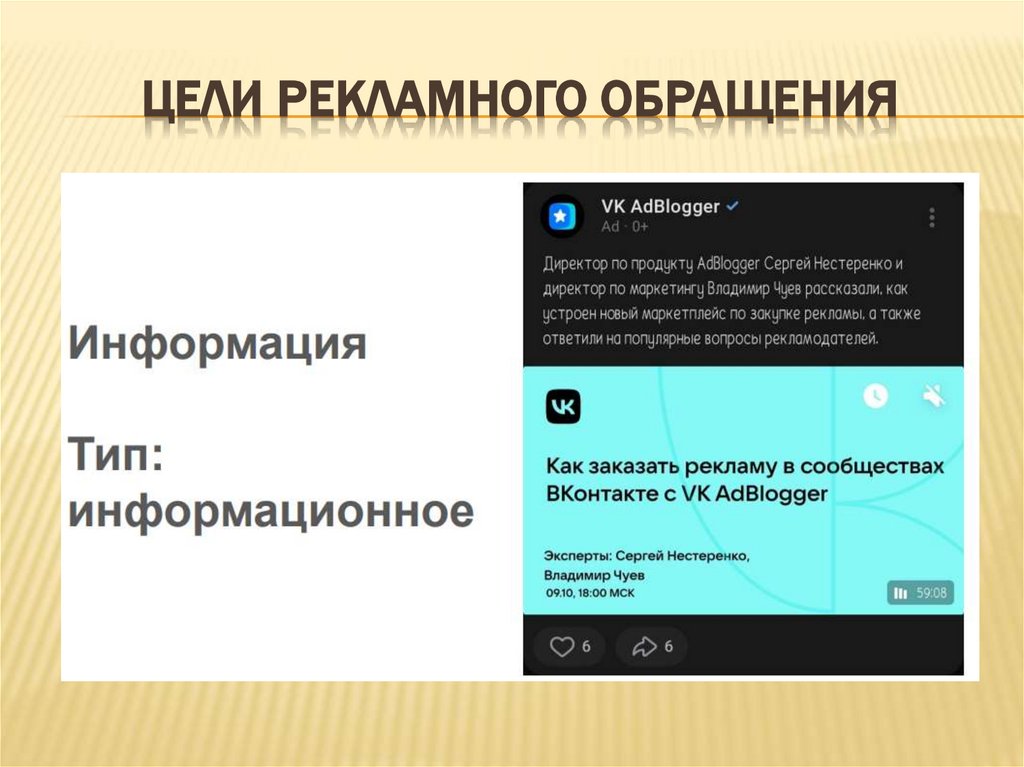 Цели рекламного обращения