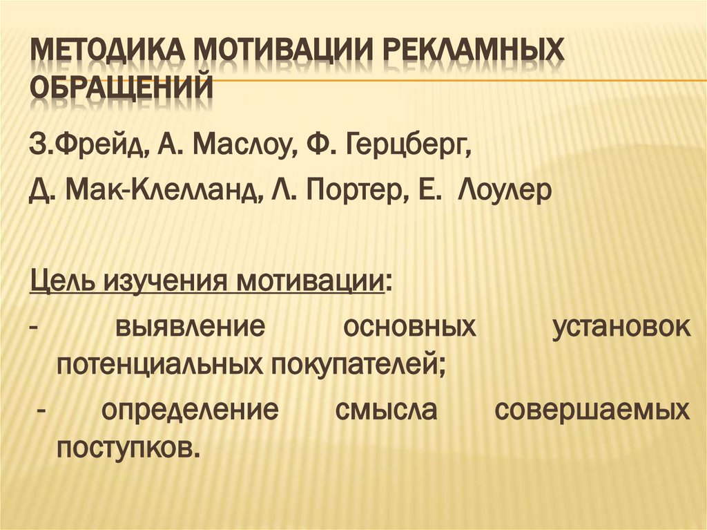 мЕтодика мотивации рекламных обращений