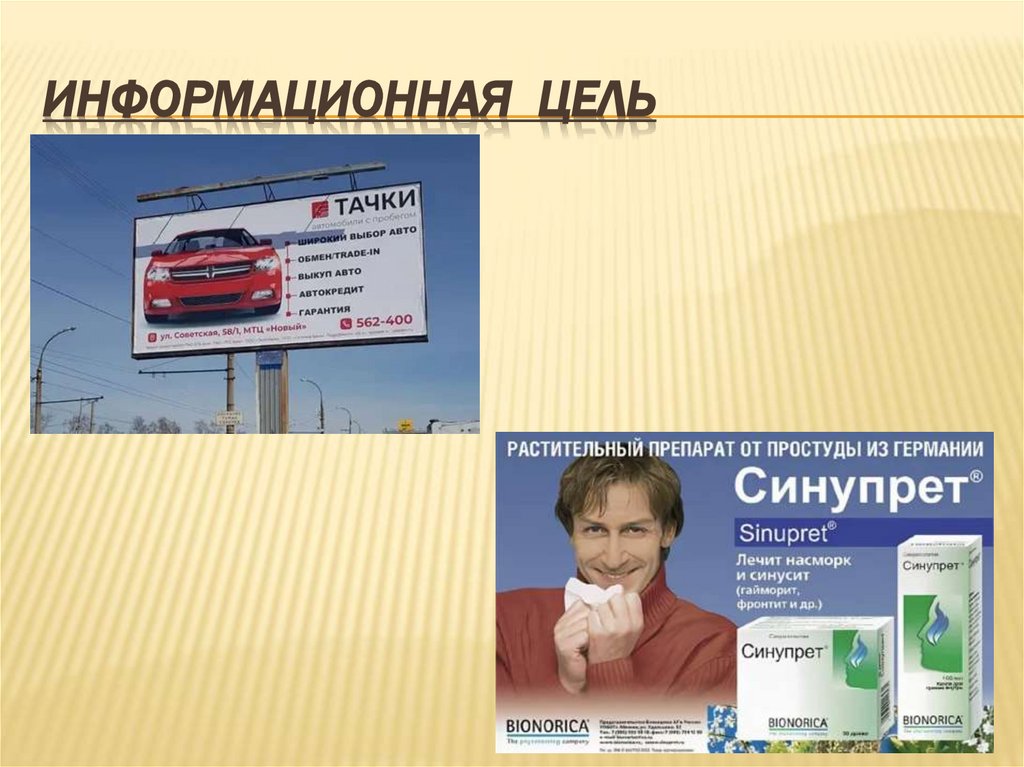 Информационная цель