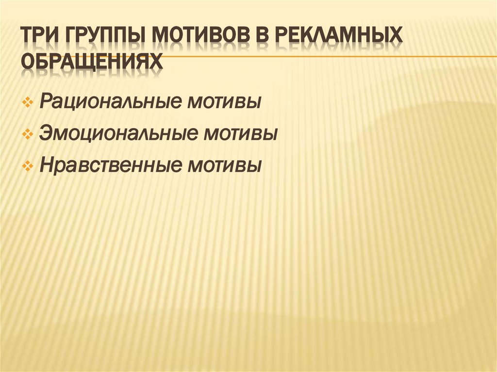 Три группы мотивов в рекламных обращениях