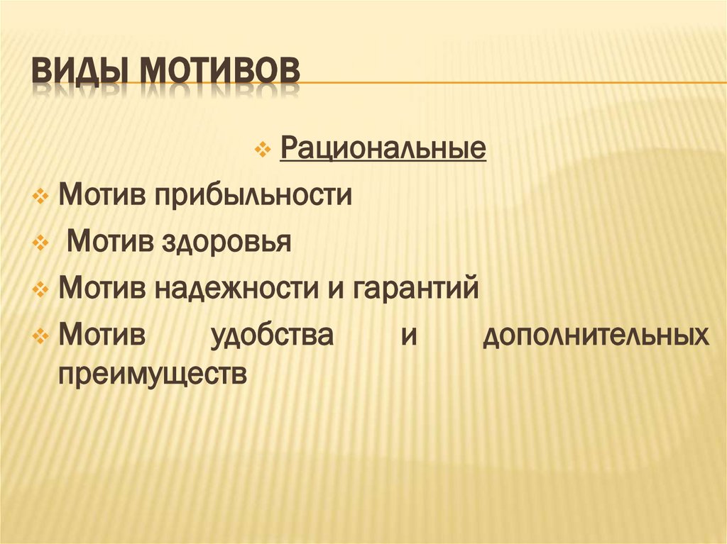 Виды мотивов