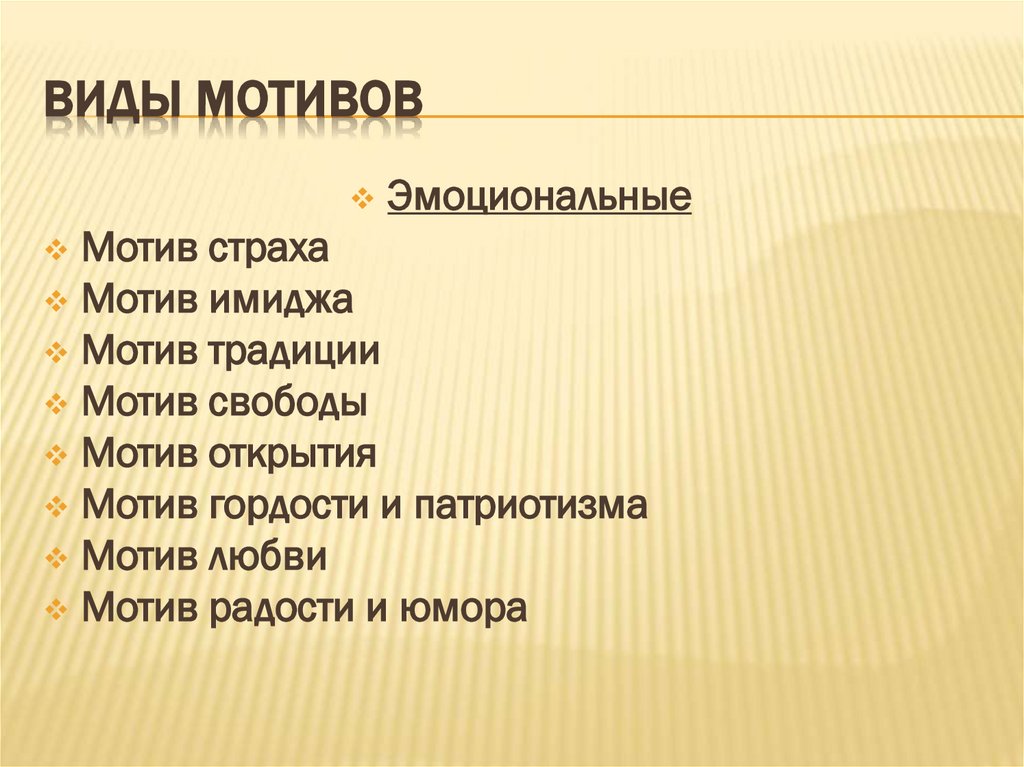 Виды мотивов