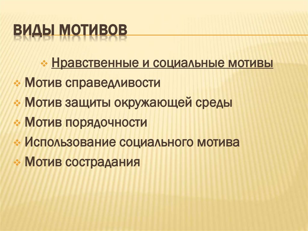 Виды мотивов