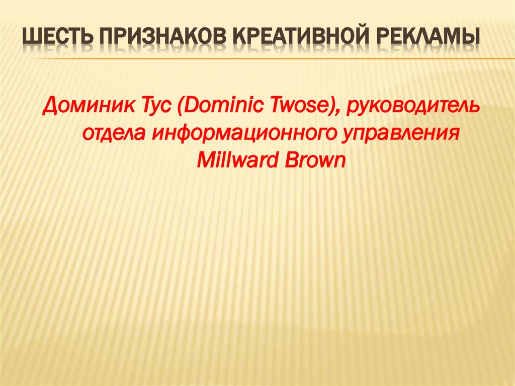 Шесть признаков креативной рекламы