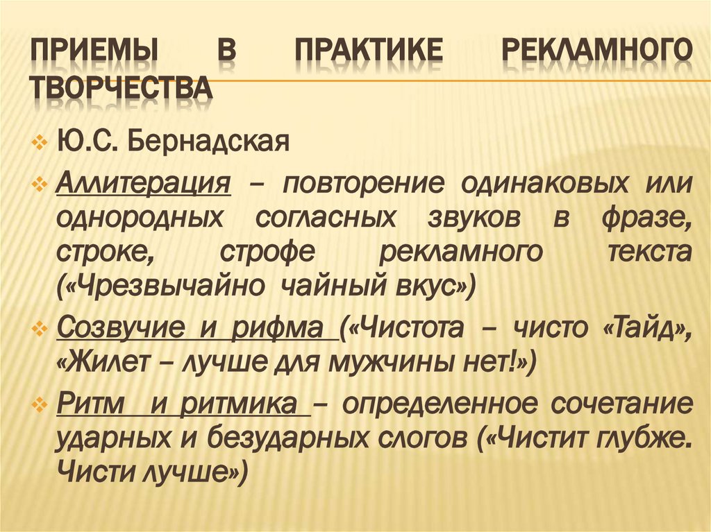 Приемы в практике рекламного творчества