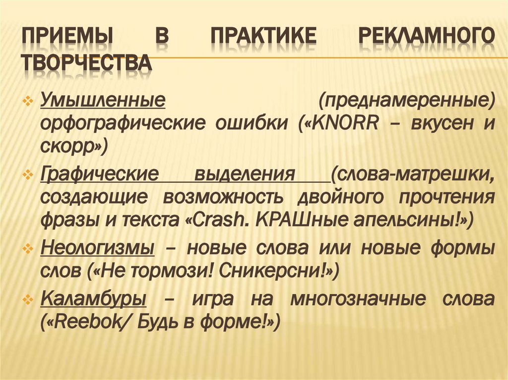 Приемы в практике рекламного творчества
