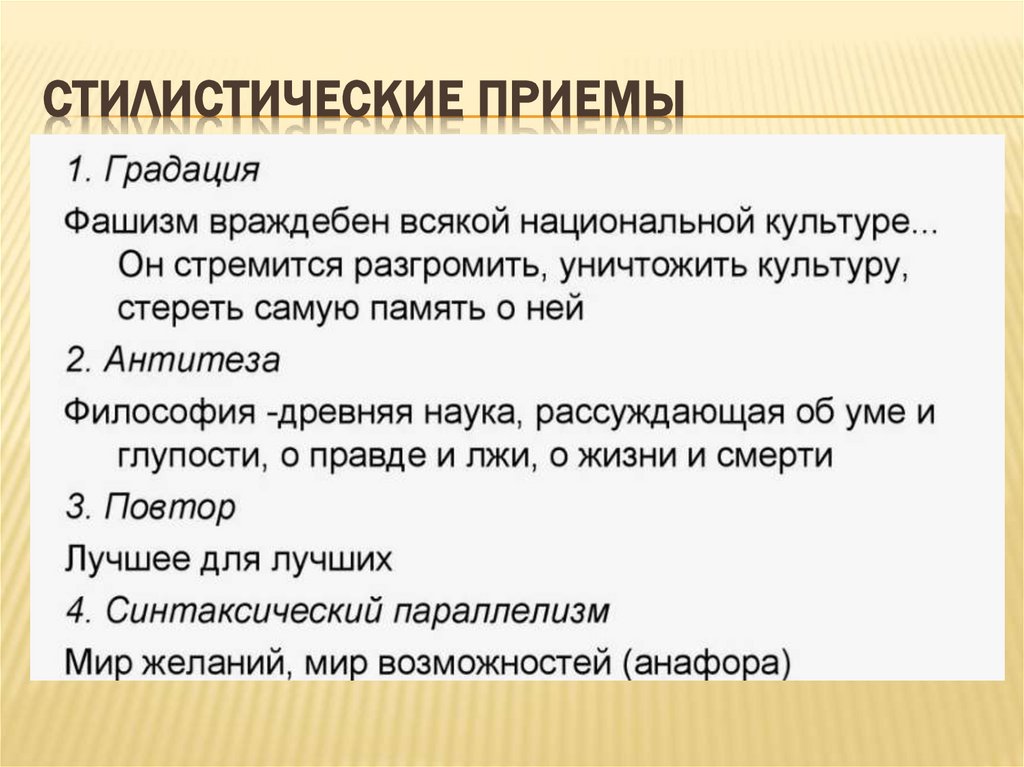 Стилистические приемы