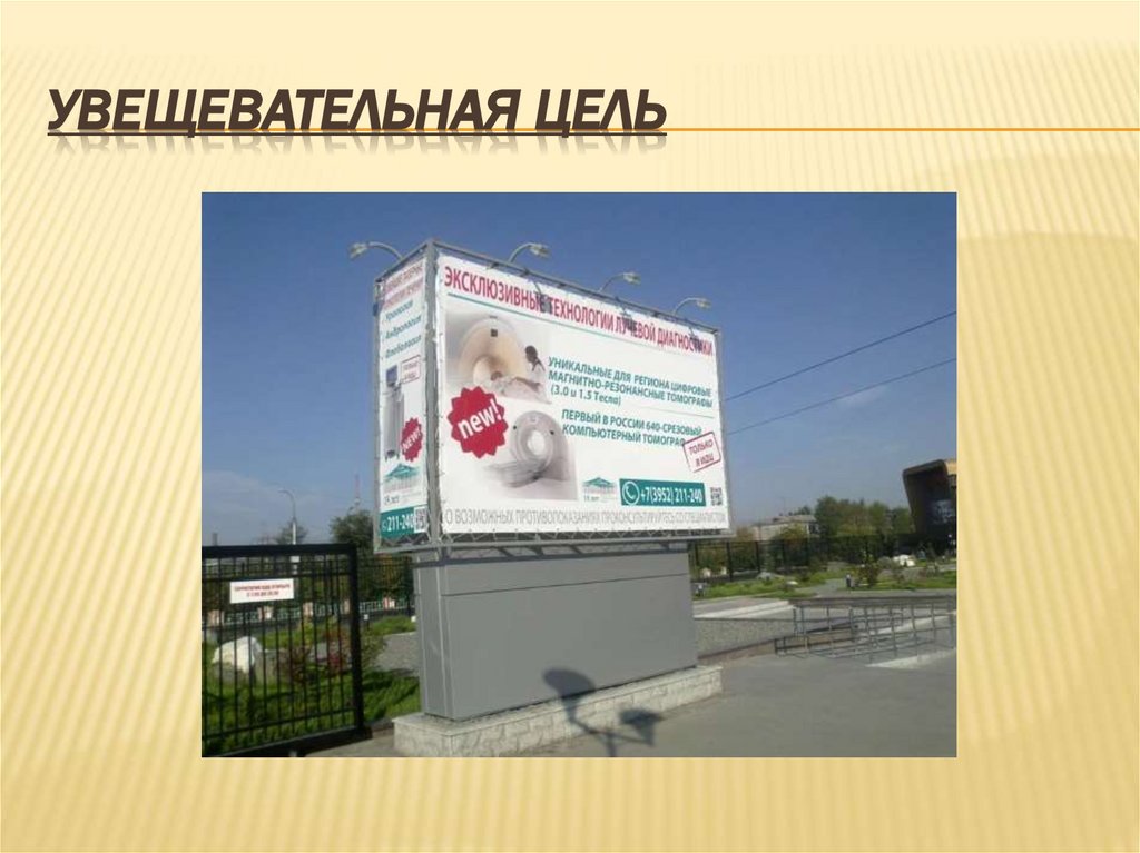 Увещевательная цель