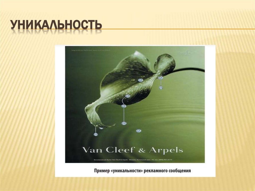 Уникальность