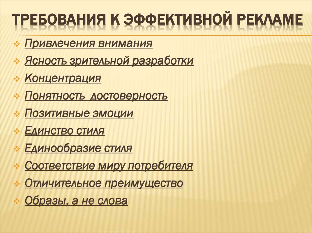 Требования к эффективной рекламе