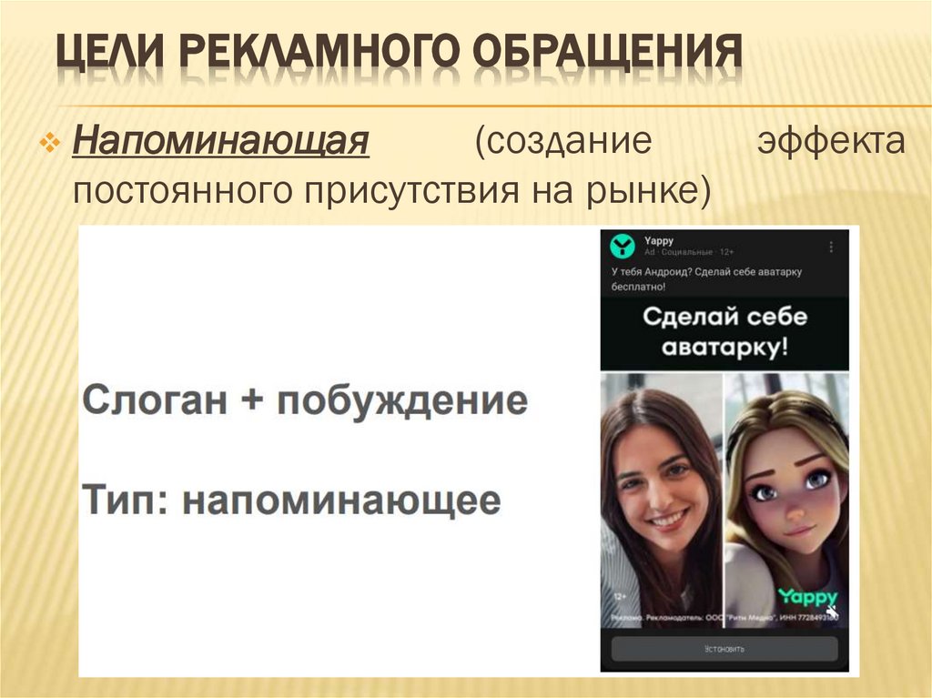 Цели рекламного обращения