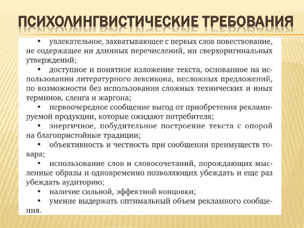 Психолингвистические требования