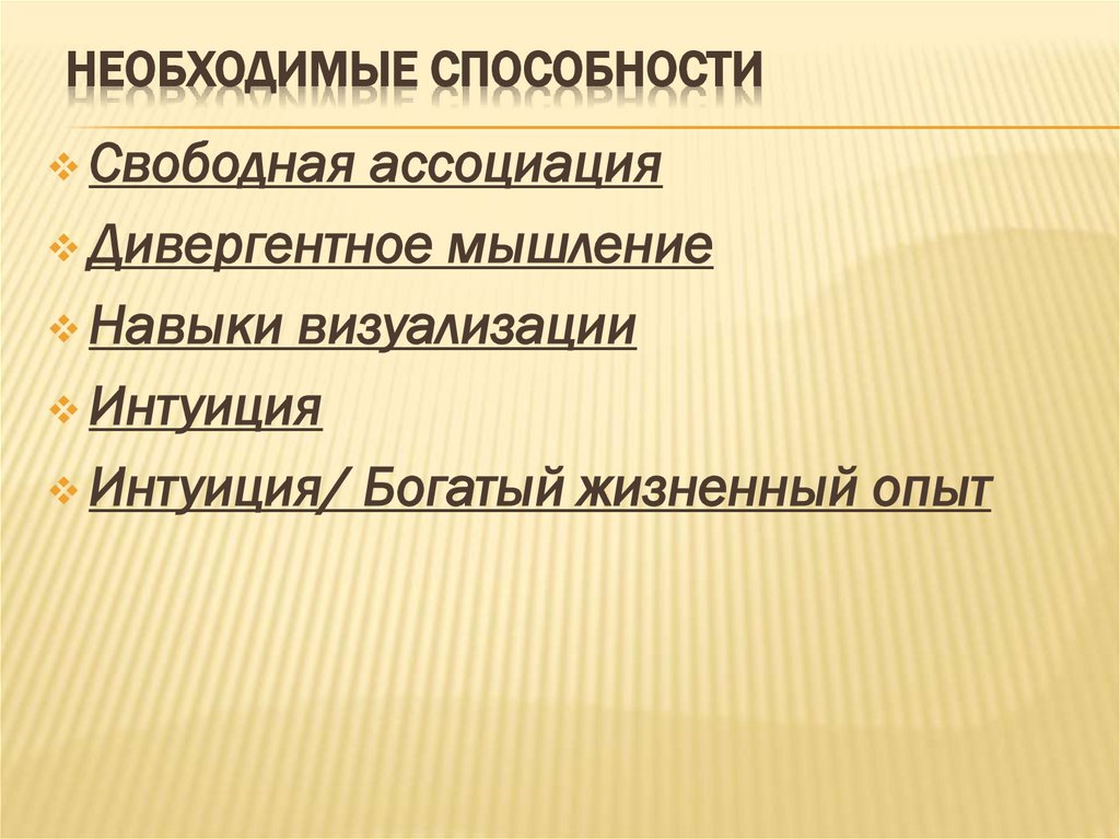 Необходимые способности