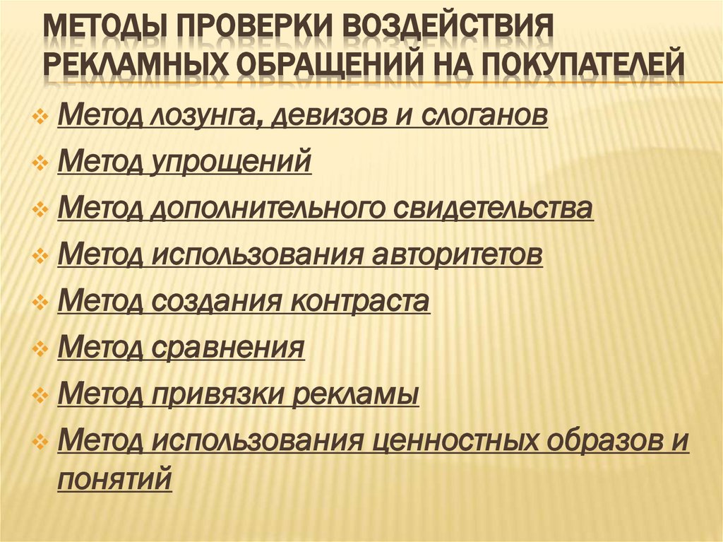 Методы проверки воздействия рекламных обращений на покупателей