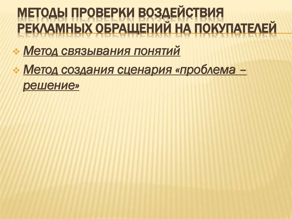 Методы проверки воздействия рекламных обращений на покупателей