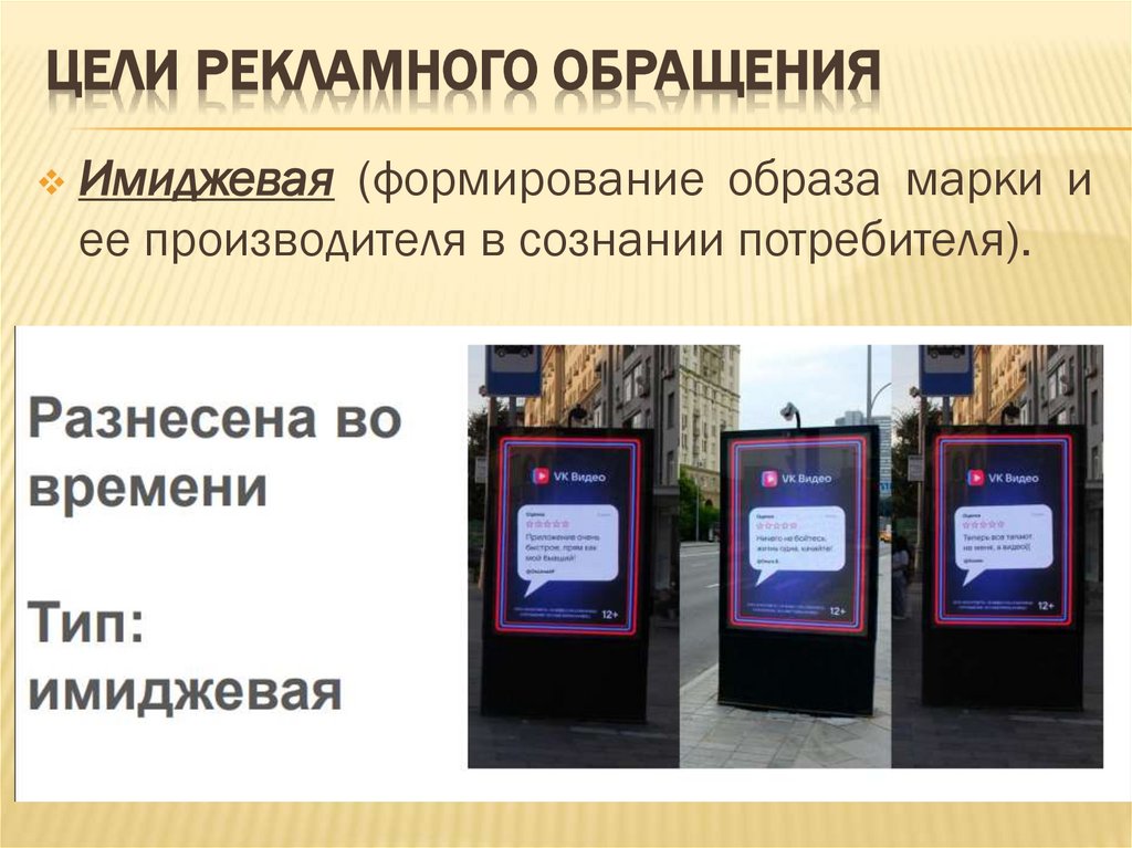 Цели рекламного обращения