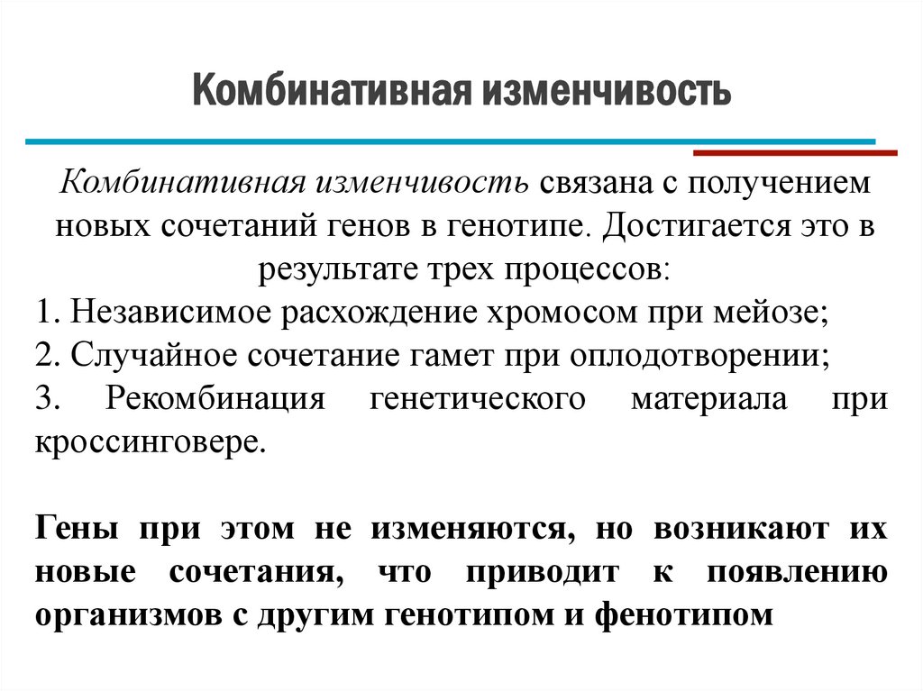 Комбинативная изменчивость
