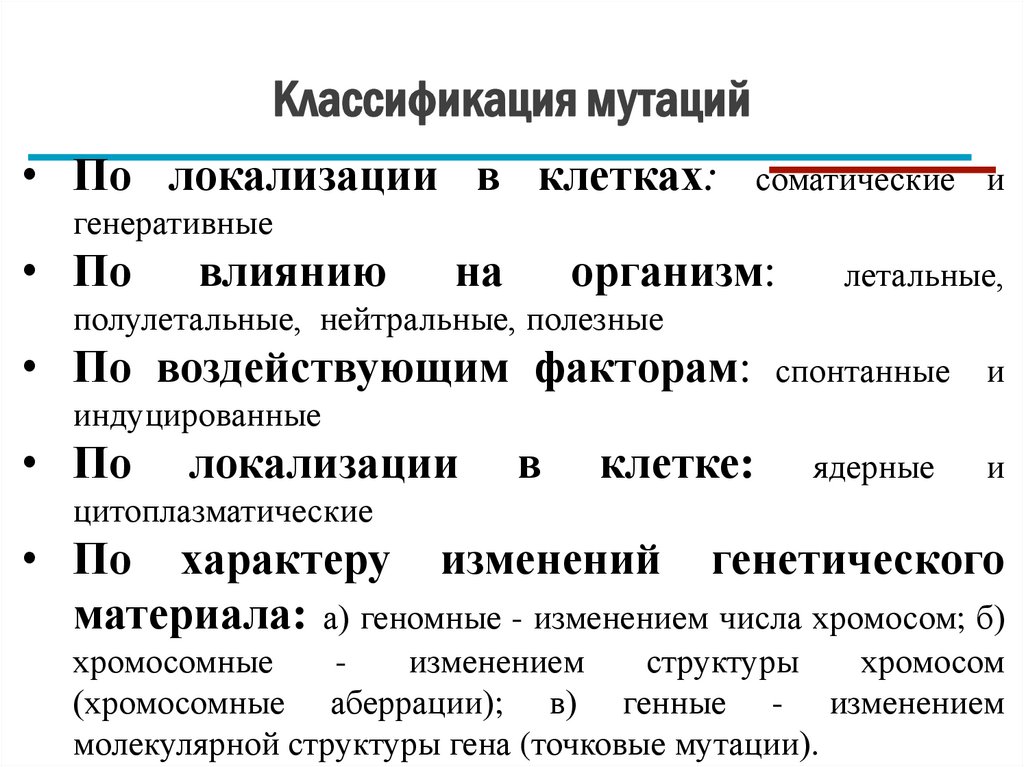 Классификация мутаций