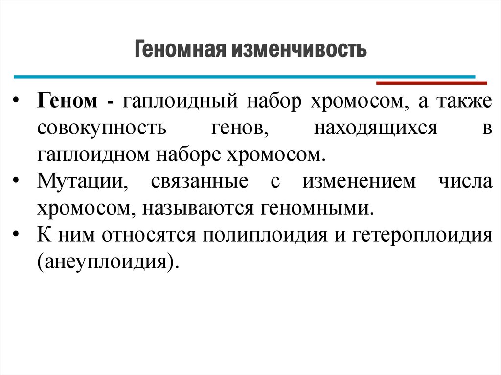 Геномная изменчивость