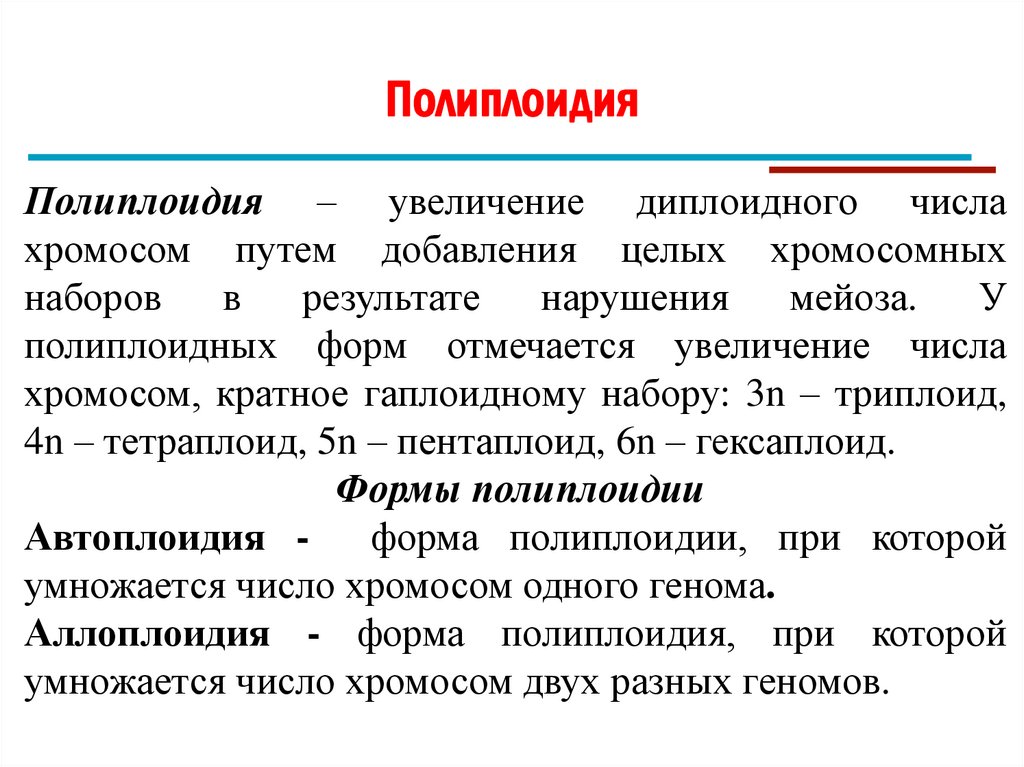 Полиплоидия