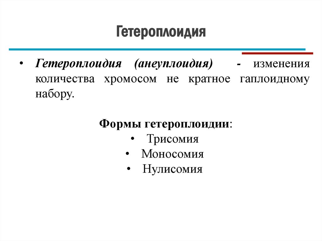 Гетероплоидия