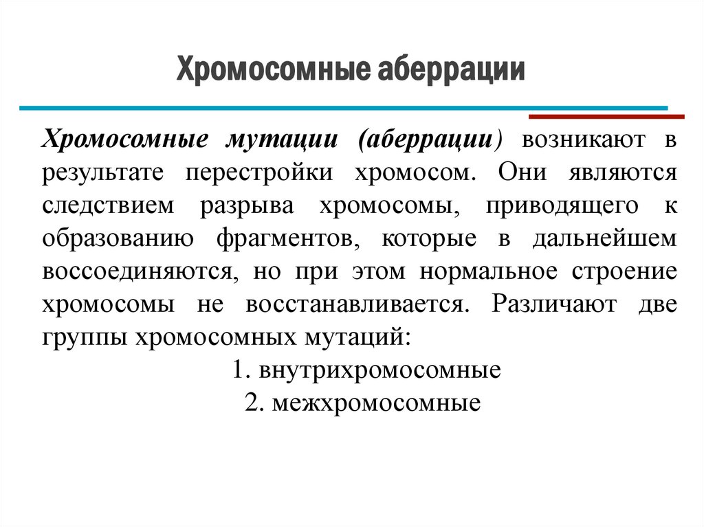 Хромосомные аберрации