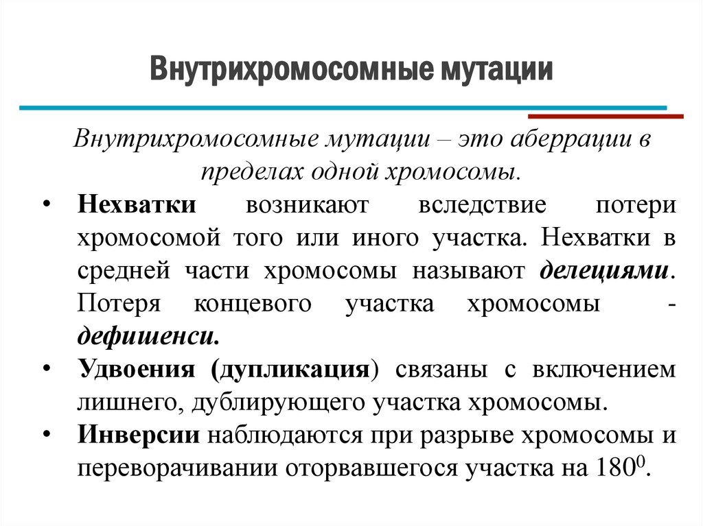 Внутрихромосомные мутации