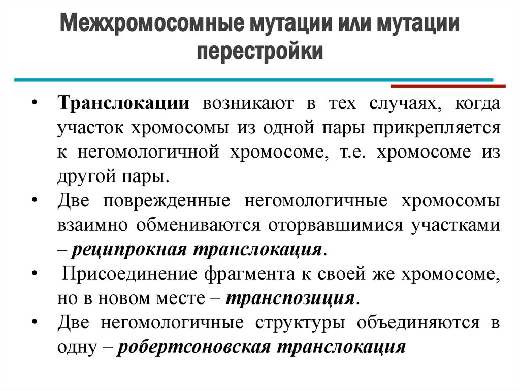 Межхромосомные мутации или мутации перестройки