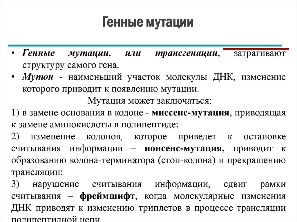 Генные мутации