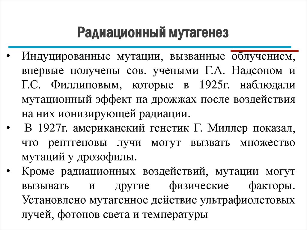 Радиационный мутагенез