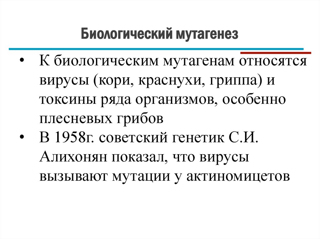 Биологический мутагенез