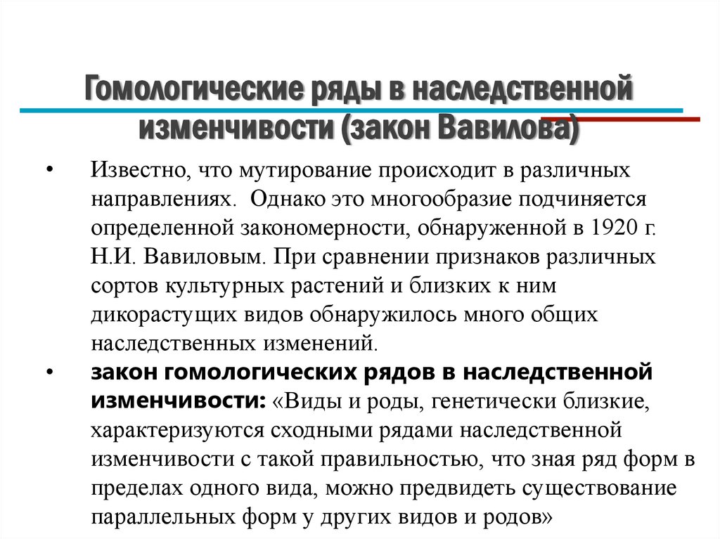 Гомологические ряды в наследственной изменчивости (закон Вавилова)