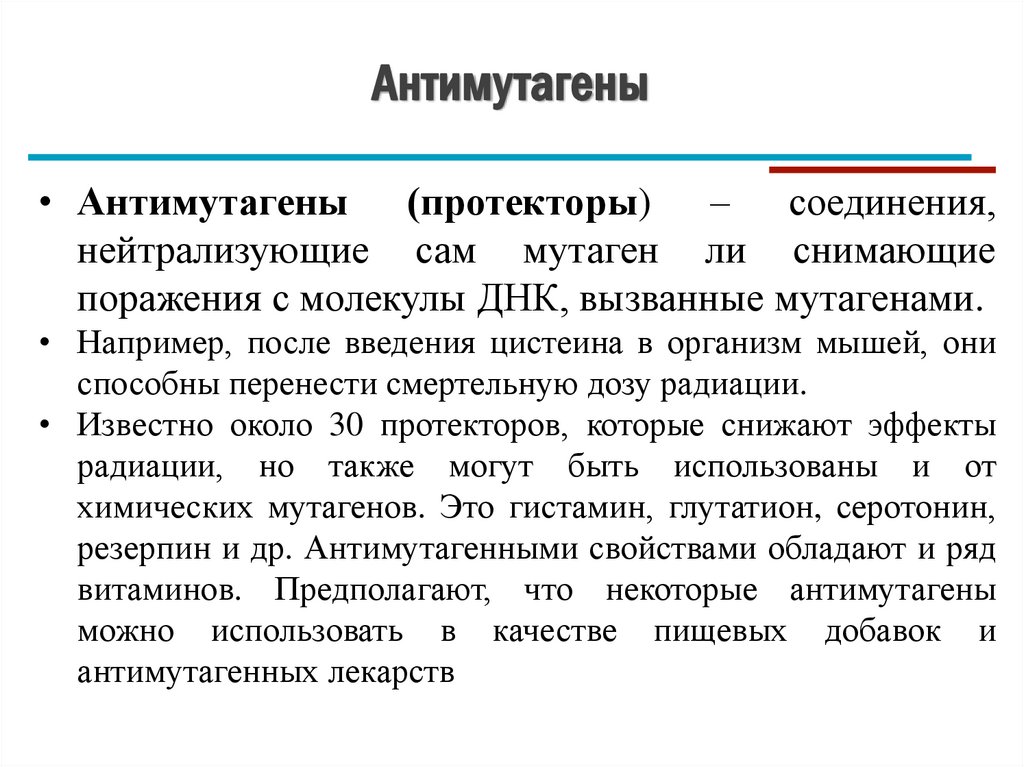 Антимутагены