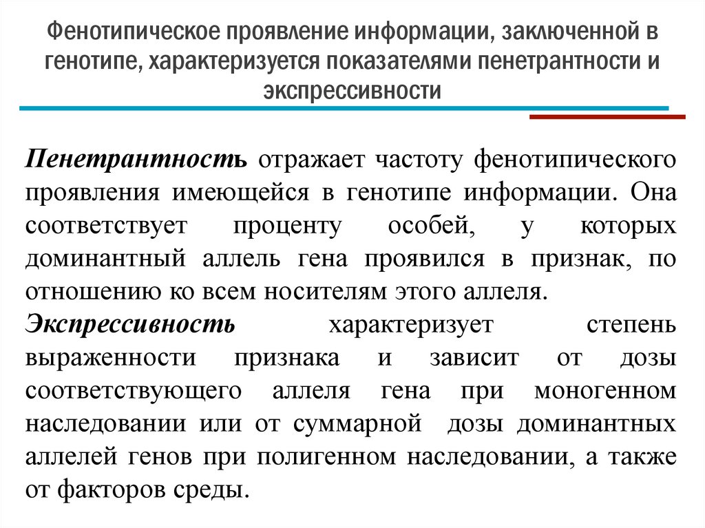 Фенотипическое проявление информации, заключенной в генотипе, характеризуется показателями пенетрантности и экспрессивности