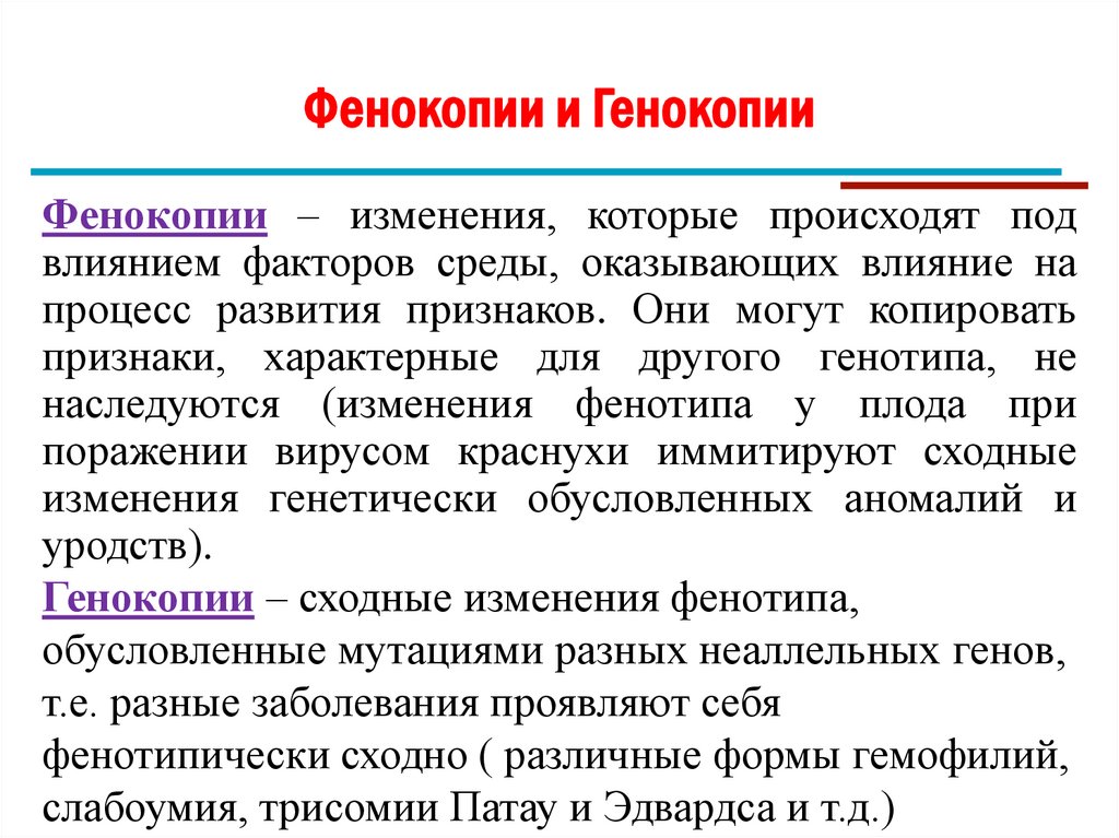 Фенокопии и Генокопии