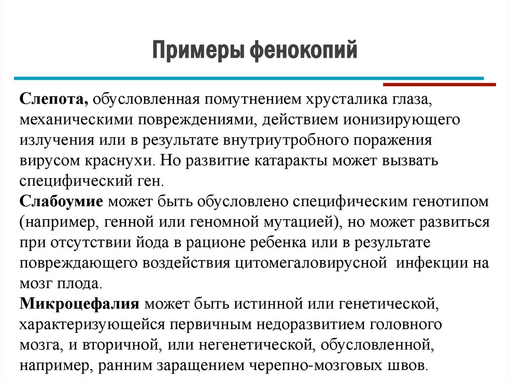 Примеры фенокопий