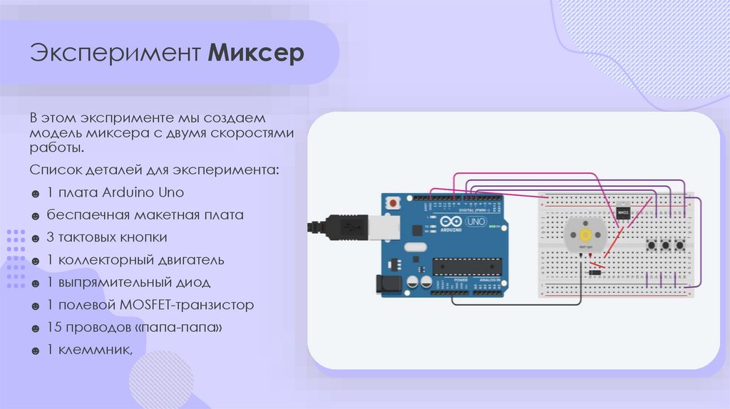 Эксперимент Миксер