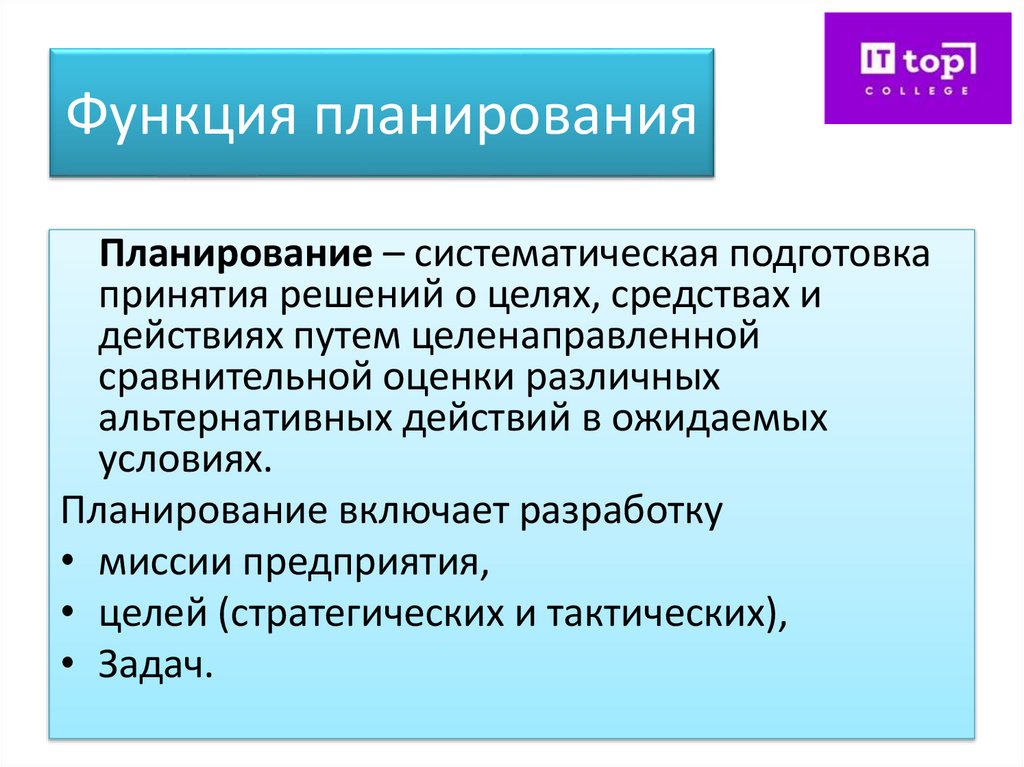 Функция планирования