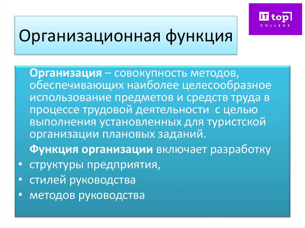 Организационная функция