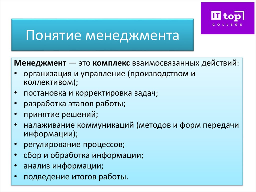 Понятие менеджмента