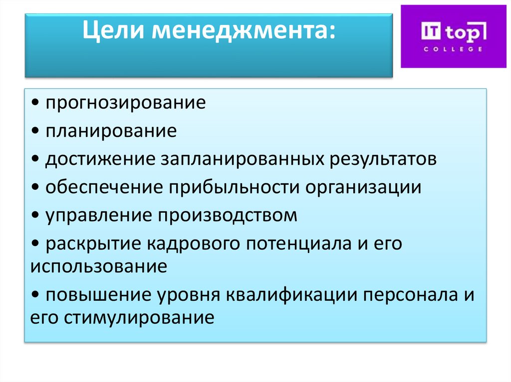 Цели менеджмента: