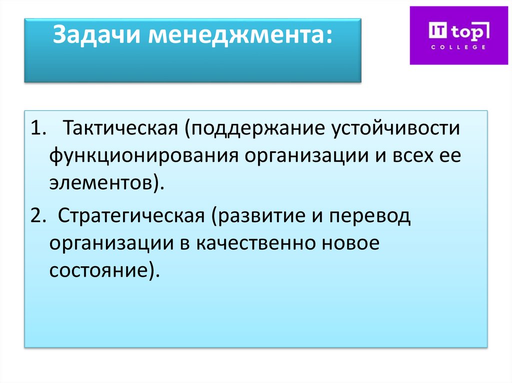 Задачи менеджмента: