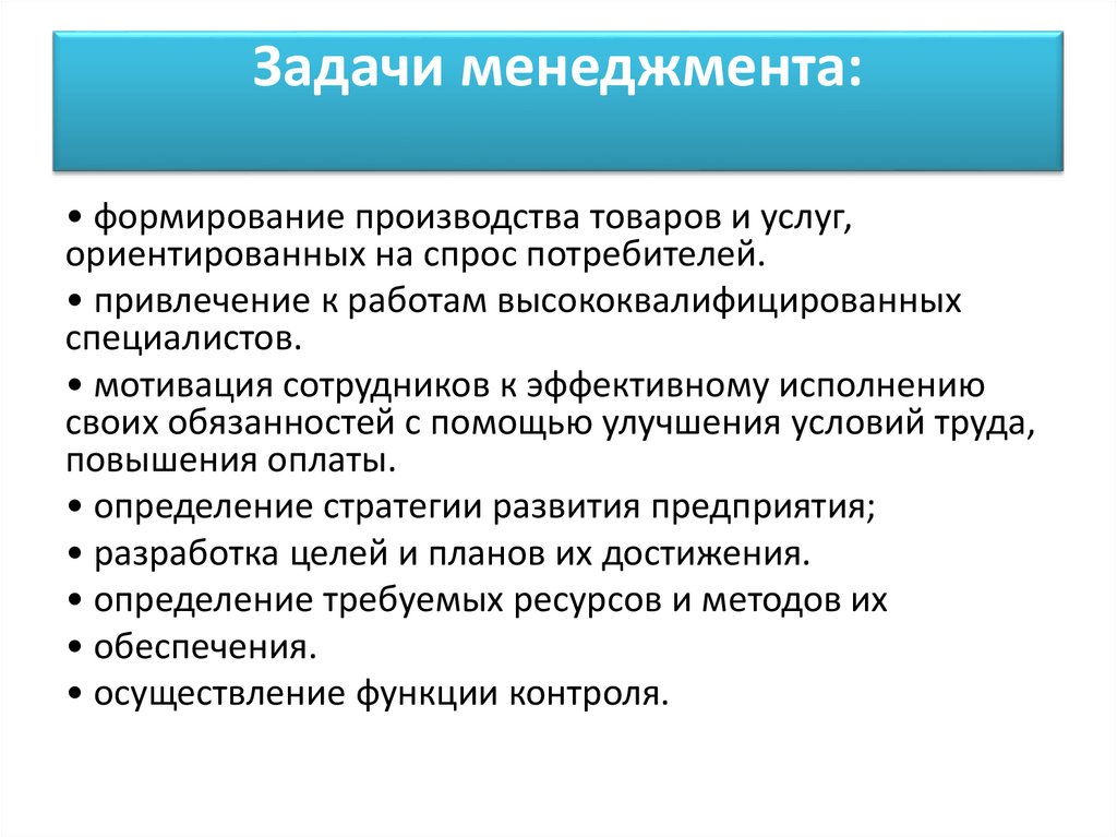 Задачи менеджмента: