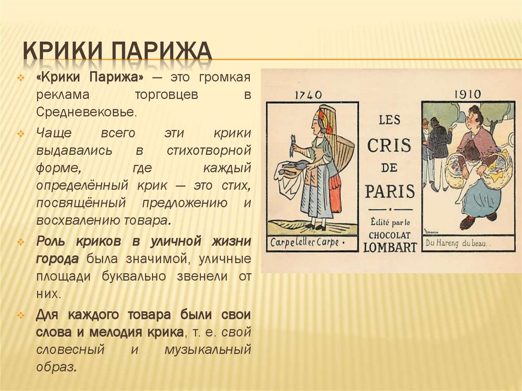 Крики Парижа