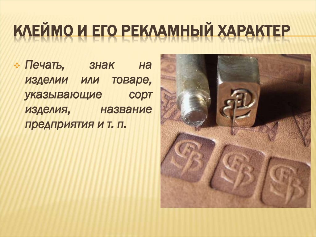 Клеймо и его рекламный характер