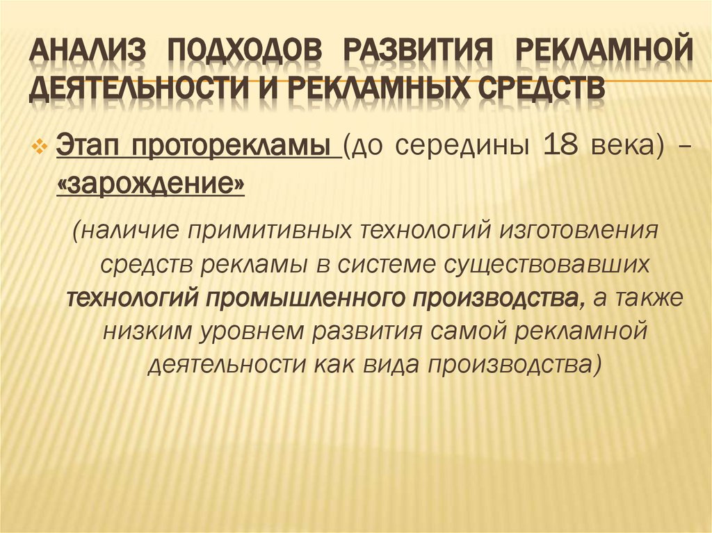 АНАЛИЗ ПОДХОДОВ РАЗВИТИЯ РЕКЛАМНОЙ ДЕЯТЕЛЬНОСТИ И РЕКЛАМНЫХ СРЕДСТВ