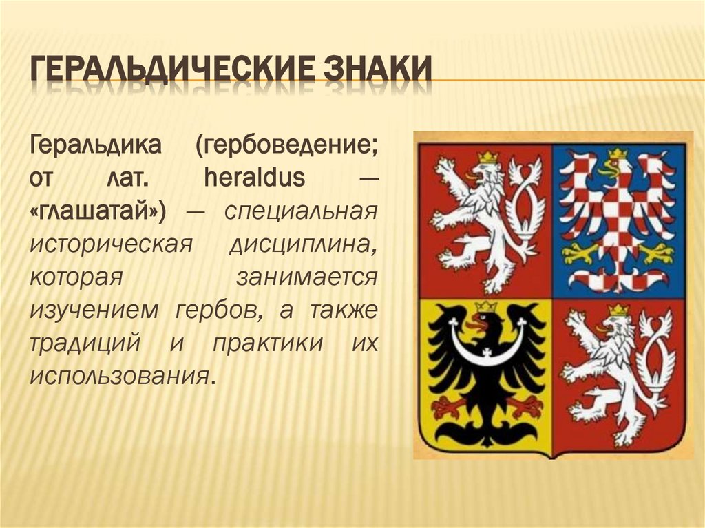 Геральдические знаки