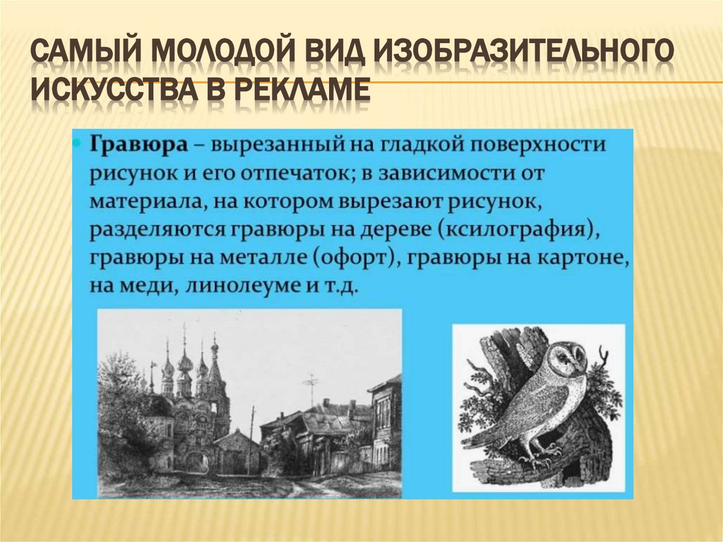 Самый молодой вид изобразительного искусства в рекламе