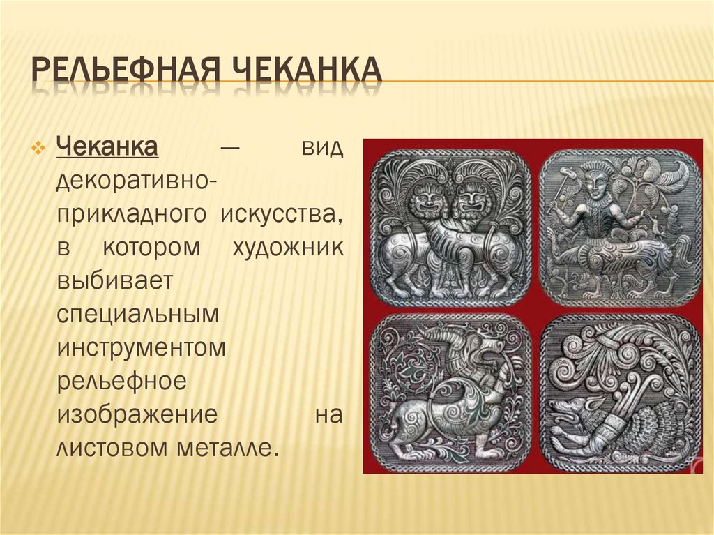 Рельефная чеканка