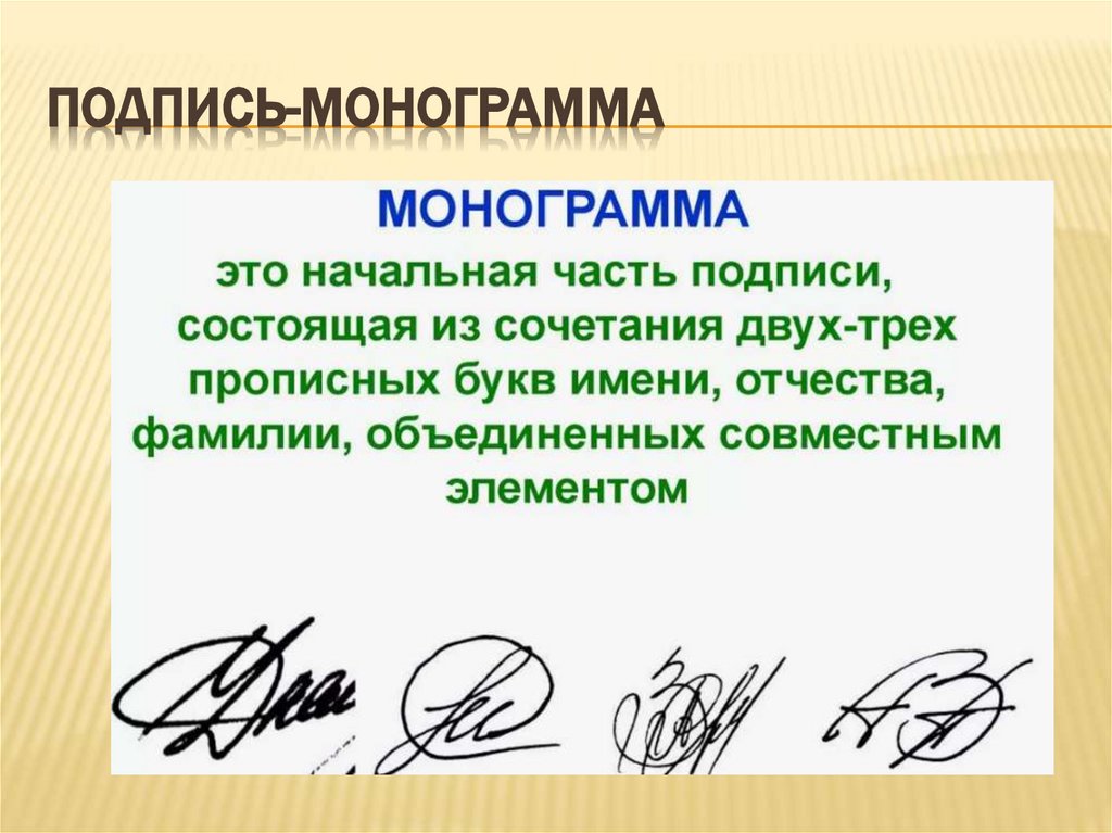 Подпись-монограмма